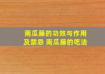 南瓜藤的功效与作用及禁忌 南瓜藤的吃法